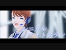 【MMD】シニカルナイトプラン【VRoid】