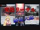 【MTGアリーナ】突然の高打点！浪漫デッカーのドール瞬速大隊(ONEスタンダード）【ボイスロイド実況プレイ】