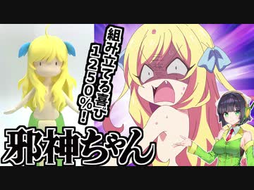 組み立てる喜び1250％！塗装もしやすい！ちょーかわいい邪神ちゃん！