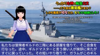 うっかり女神の転生ミス……って今度は護衛艦ですか？ しかも艦長が幼女とか、もういい加減にしろ！58