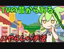 豆知識第61話　テレビいやらしい手法について