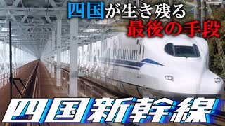 【ゆっくり解説】四国新幹線の必要性　～四国の鉄道を守る最後の手段～