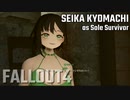 【Fallout4】京町セイカの精華町ほのぼの再興記特別短編