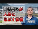 白髪染めが人体に及ぼす影響について #内海聡