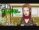 逆転ずんだもん　第66話