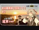 本州最南端を目指して！ #3【小春六花の道草ライド】