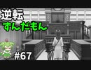 逆転ずんだもん　第67話