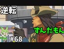 逆転ずんだもん　第68話