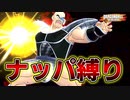 レイダー地獄環境をナッパだけで勝ちたい【ドラゴンボールザブレイカーズ】