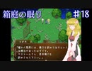 【箱庭の眠り】お、やべー女だ！！【#18】