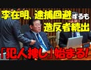 【時事ニュース解説】李在明代表に対する逮捕同意案表決で､大量の造反者続出｡早速､｢犯人捜し｣始まる!