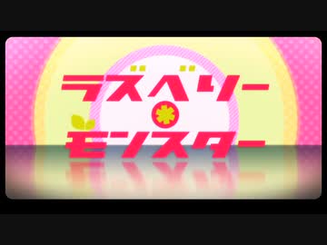 【9周年】ラズベリー＊モンスター【歌ってみた】