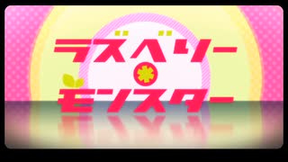 【9周年】ラズベリー＊モンスター【歌ってみた】