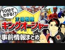 【忙しい人向け】王様戦隊キングオージャーの事前情報を10分にまとめた動画【スーパー戦隊・VTuber】