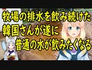 【韓国の反応】韓国の村民、牧場から流出する排水が嫌になってしまう。【世界の〇〇にゅーす】