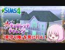 #2.5【シムズ4】ヴァチェロレッテ・チャレンジ～見守り隊を見に行く～①【ゆっくり実況】