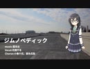 【花隈千冬】ジムノぺディック/藍坊主【カバー/演奏してみた】