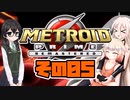[メトロイドプライム リマスター]IAちゃんがのんびりターロンⅣを駆け回る その05 [CeVIO 実況]