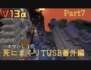 【TUSB】死にまくりTUSB番外編 ～ part7【ゆっくり実況】