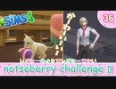 ＃36【シムズ4】続・レガシーのようで、レガシーでない【ゆっくり実況】