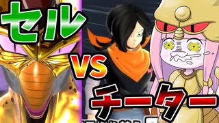 【DBDBD】無限ドラゴンチェンジチーターと戦う茜ちゃん【VOICEROID実況/...
