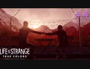 【実況】他人の感情がわかる能力とともに Part4【Life is Strange: True Colors】
