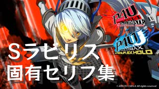 【P4U】シャドウラビリス 対戦勝利後 固有セリフ集【P4U2】