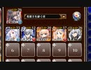 第五陣 白の帝国皇帝【千年戦争アイギス 英雄王+ソラス+未覚醒イベユニ】