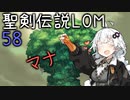 【聖剣伝説LOM】紲星あかりのレジェンドオブマナ Part58(終)【VOICEROID実況】
