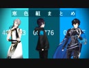 【にじさんじMMD】寒色組まとめ