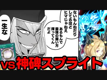 スプライト神碑にブラックマジシャンで逆転勝利を収めた決闘者