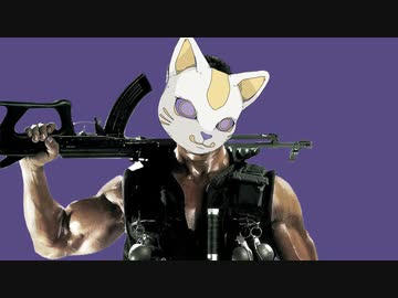 【コマンドー】お前は最フォニイ殺すと約束したな？