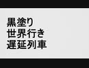 黒塗り世界行き遅延列車