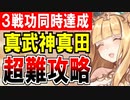 【攻略動画】真・武神降臨！真田幸村/超難/全特別戦功同時達成【御城プロジェクト:RE】