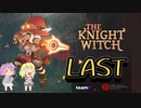 【the knight witch】地底のオネーサンと人妻の魔女 最後
