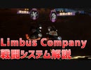 [Limbus Company]戦闘システムの基礎を解説します