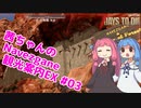 【7days to die】茜ちゃんのNavezgane観光案内 EX #03