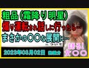 『粗品「めちゃくちゃ煽り運転された」→「車降りて運転席まで話しに行った」結果、まさかの展開に…』について【語る女装家[156]】