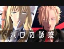 【Fate/MMD】ハロの誘惑【LB5主従/LB7主従】
