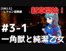 【SW2.5】レアルン冒険譚 #S3-1：一角獣と純潔の乙女【ボイスロイド仮想卓リプレイ】