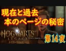 【愛にとらわれた者（前編）】ホグワーツ・レガシー こつこつ実況 第14夜