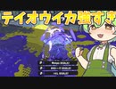 【ゆっくり実況】無敵スペシャルのテイオウイカが使えるスプラローラーコラボ強すぎ【Splatoon3】