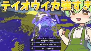 【ゆっくり実況】無敵スペシャルのテイオウイカが使えるスプラローラーコラボ強すぎ【Splatoon3】