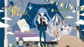 夜を飼う　歌ってみた【雪那】