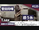 菅田将暉「惑う糸」をテナーサックスで演奏 楽譜 コード 付き演奏動画