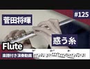 菅田将暉「惑う糸」をフルートで演奏 楽譜 コード 付き演奏動画