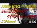 【PS4】JUDGE EYES:死神の遺言#60