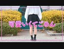 【踊ってみた】可愛くてごめん（feat.かぴ）／HoneyWorks