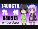 【京町セイカ車載】2022-05　九州ツーリング Part30【結月ゆかり車載】