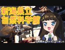 がるまげ旅行記「新潟県立自然科学館」